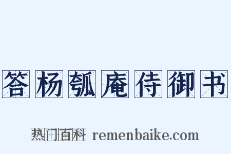 答杨瓠庵侍御书是什么意思的图片